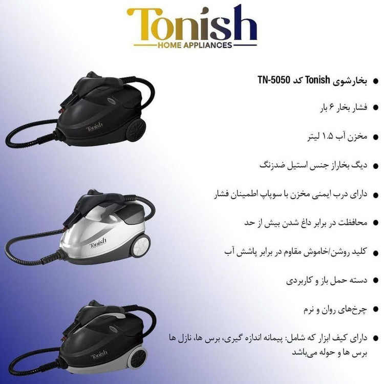 بخارشور بخارشوی تونیش مدل TN-5000 دو سال گارانتی شرکتی 4.5 بار موجود در 2 رنگ مشکی و نقره ای